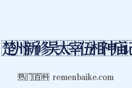 楚州新修吴太宰伍相神庙记是什么意思的图片
